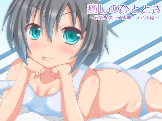 【バイノーラル録音】癒しのひととき～元気な僕っ子後輩、スバル編～【耳かき・耳舐め・添い寝】 の表紙