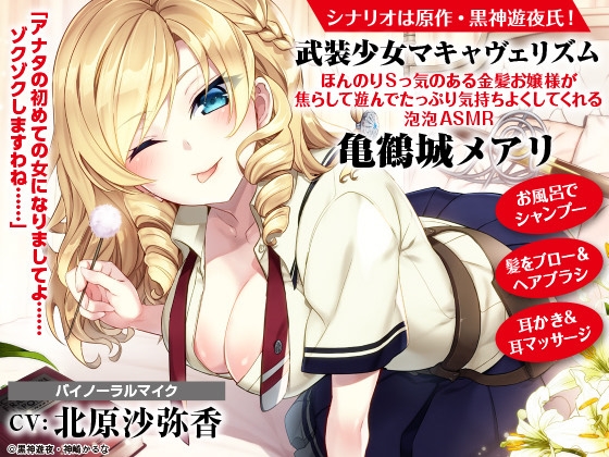 【ASMR】武装少女マキャヴェリズム ほんのりSっ気のある金髪お嬢様が焦らして遊んでたっぷり気持ちよくしてくれる泡泡ASMR 亀鶴城メアリ【CV:北原沙弥香】 の表紙