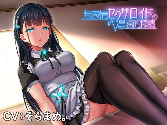 無表情セクサロイドの事務的搾精 の表紙