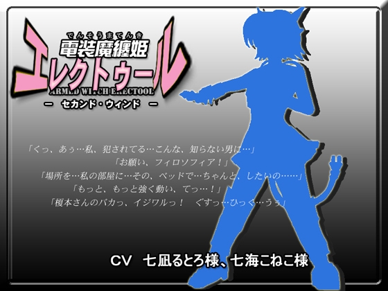 電装魔纏姫エレクトゥール・セカンドウィンド の表紙