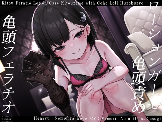 【亀頭責め×拘束】妹系○リ風俗嬢の拘束亀頭フェラ&ローションガーゼ亀頭責めフルコース の表紙