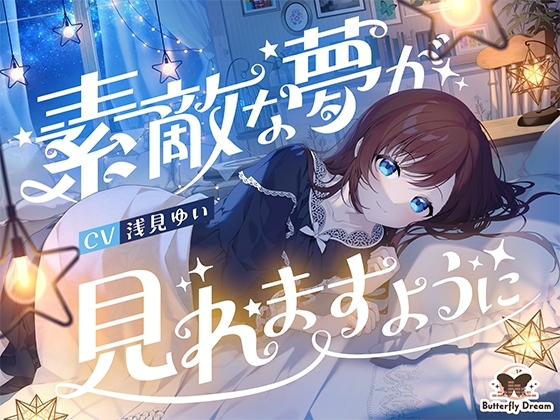 素敵な夢が見れますように の表紙