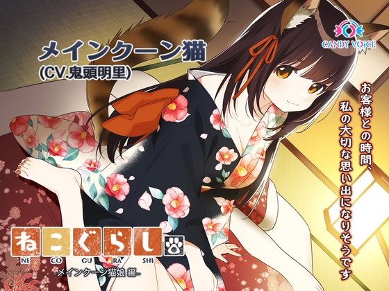 【耳かき・吐息】新・ねこぐらし。〜メインクーン猫娘 編〜【CV : 鬼頭明里】 の表紙