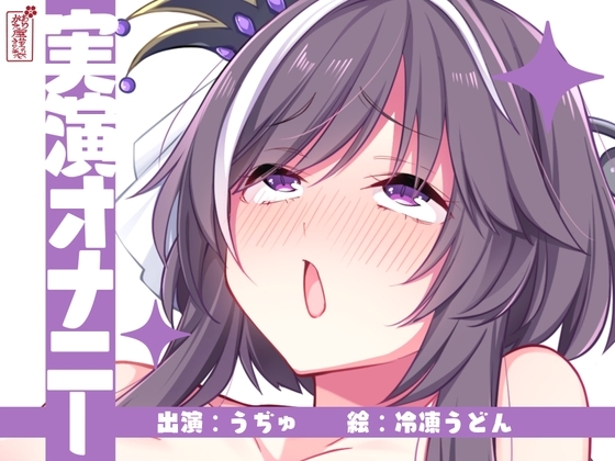 【実演オナニー】サクッとシコれるお手軽オナニー音声【うぢゅ】 の表紙