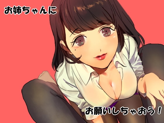 お姉ちゃんにお願いしちゃおう! の表紙
