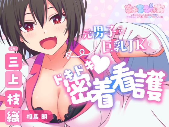 【耳かき・添い寝・イチャイチャ】元男子の巨乳JKとドキドキ♪密着看護|巨乳TS娘の距離感が近すぎて眠れないASMR【CV:三上枝織】 の表紙
