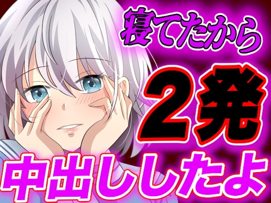 【台本公開】知らないストーカー女に強烈な睡眠薬を盛られ、目を開けたら既成事実が完成していた… の表紙