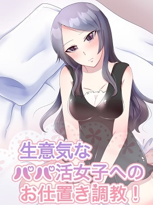 生意気なパパ活ビッチ女子への密室お仕置き調教! の表紙