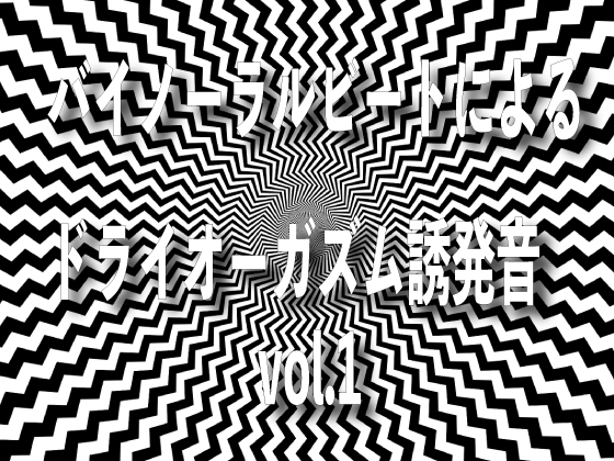 バイノーラルビートによるドライオーガズム誘発音 vol1 の表紙