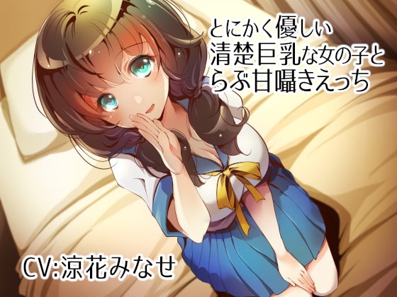 とにかく優しい清楚巨乳な女の子とらぶ甘囁きえっち【バイノーラル】 の表紙