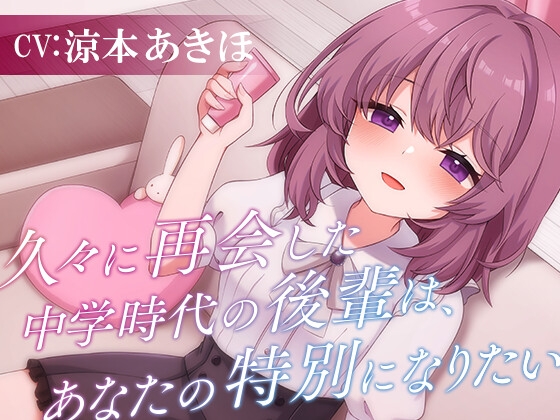久々に再会した中学時代の後輩は、あなたの特別になりたい【CV涼本あきほ】耳かき/フェイスマッサージ/添い寝 の表紙