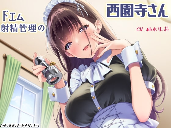 ドエム射精管理の西園寺さん【耳舐め淫語×丁寧罵倒】 の表紙
