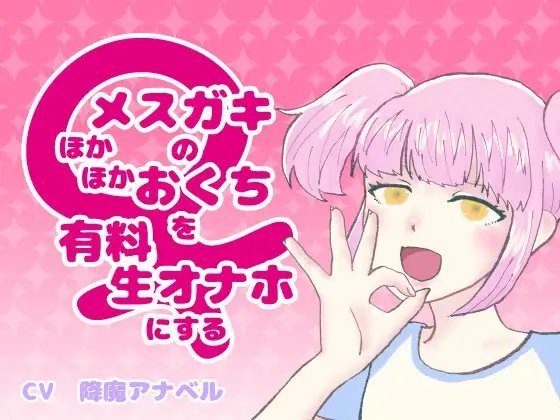 メ○ガキのほかほかおくちを有料生オナホにする の表紙