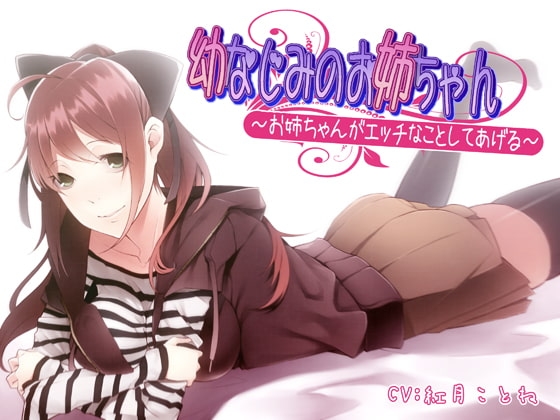 幼なじみのお姉ちゃん～お姉ちゃんがエッチなことしてあげる～ の表紙