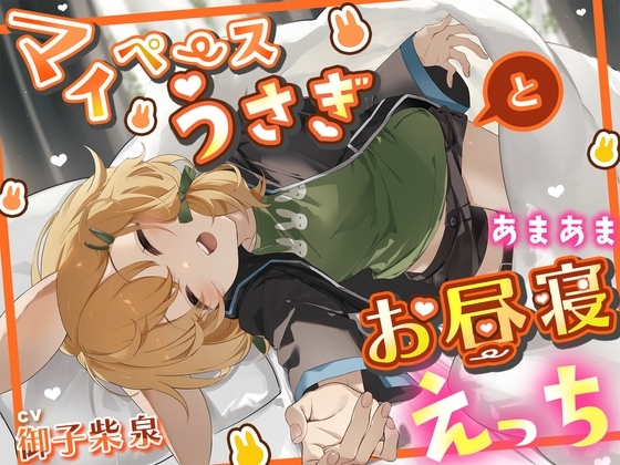 マイペースうさぎとあまあまお昼寝えっち の表紙
