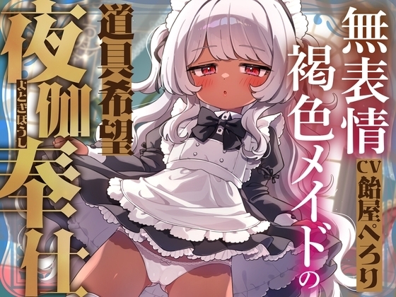 無表情褐色メイドの道具希望夜伽奉仕～人権なし、妊娠しない、練習台にうってつけ?ふざけんな、これは本番ガチ恋種付け交尾♡イキ孕め俺の嫁♡～【VS悪徳令嬢ハメシコル】 の表紙