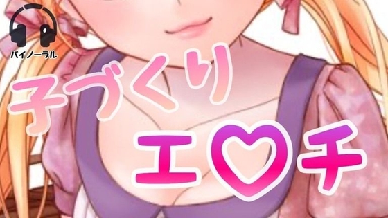 子づくりえっち の表紙