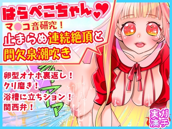 【はらぺこちゃん】止まらぬ連続絶頂と間欠泉潮吹き!マ●コ音研究!卵型オナホ裏返しクリ磨き!浴槽に立ちション!関西弁!おしっこ【バイノーラル、実演音声、ASMR】 の表紙