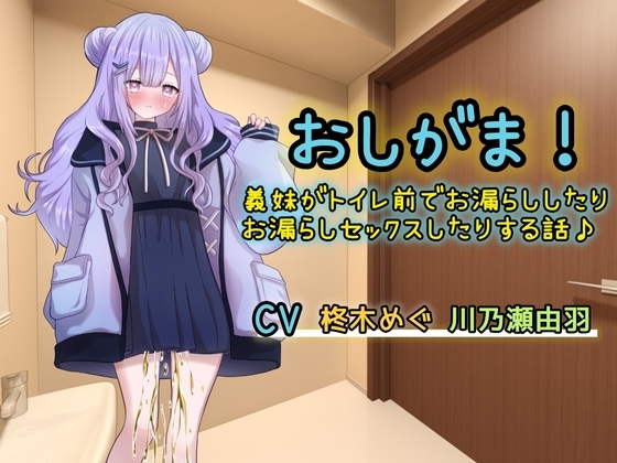 おしがま!義妹がトイレ前でお漏らししたりお漏らしセックスしたりする話 の表紙