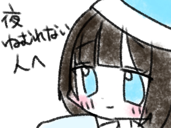 (※5分くらいあります！)夜ねむれない人へ の表紙