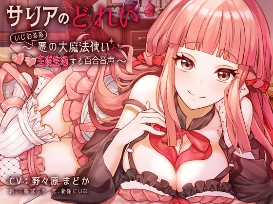 サリアのどれい ～いじわる系悪の大魔法使いとラブラブ主従生活する百合音声～ の表紙