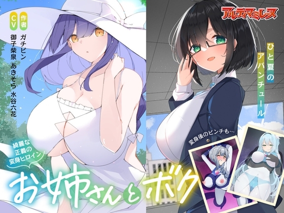 優しい変身ヒロインのお姉さんとボク…ひと夏のアバンチュール の表紙