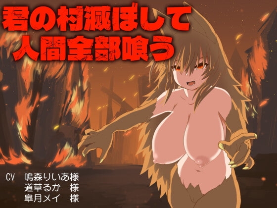 君の村滅ぼして人間全部喰う の表紙