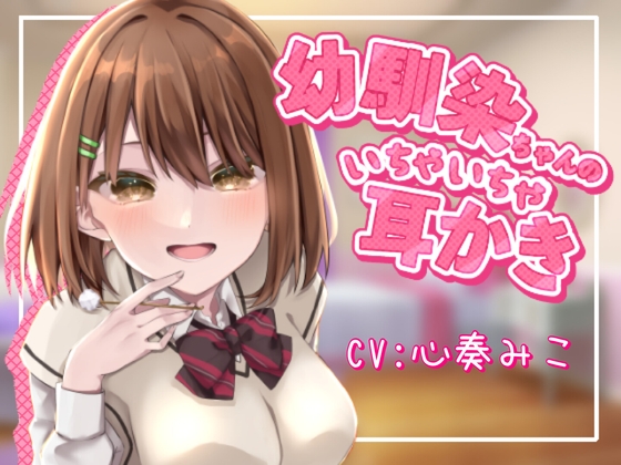 ～幼馴染ちゃんのいちゃいちゃ耳かき～【CV:心奏みこ/甘いちゃ/耳かき/梵天/囁き】 の表紙