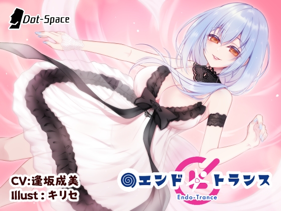 【催○音声】エンドトランス の表紙