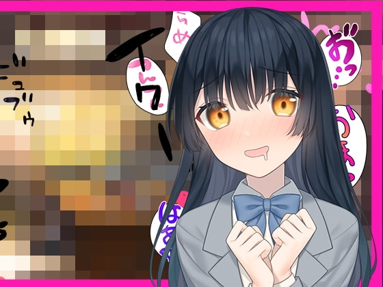 普段は真面目な委員長だけど、SNSでは人気エロ漫画家である事は僕だけが知っている。 の表紙