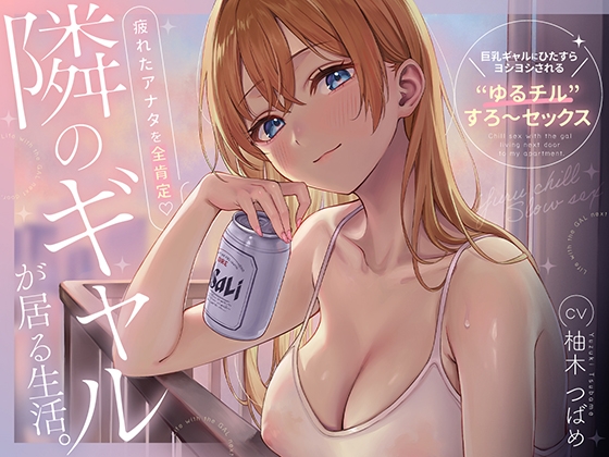 隣のギャルが居る生活。〜疲れたアナタを全肯定！巨乳ギャルにひたすらヨシヨシされる”ゆるチル”すろ〜セックス〜 の表紙