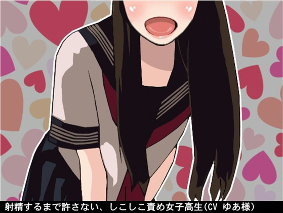 射精するまで許さない、しこしこ責め女子高生(CV ゆあ様) の表紙