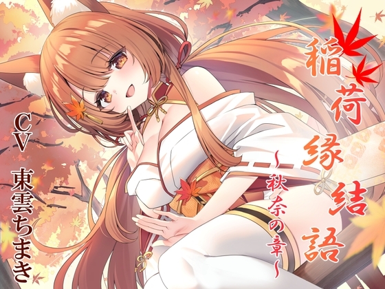 稲荷縁結語～秋奈の章～ の表紙