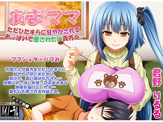 あまママ ただひたすらに甘やかされておっぱいで癒されたい貴方へ の表紙