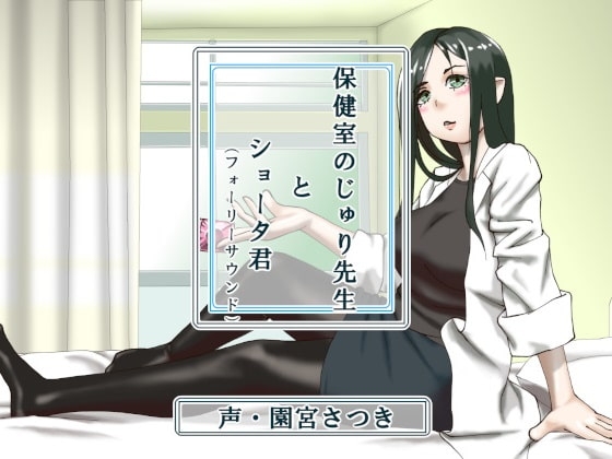 保健室のじゅり先生とショータ君(フォーリーサウンド) の表紙