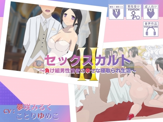 セックスカルトII～負け組男性信者の幸せな寝取られ生活～ の表紙