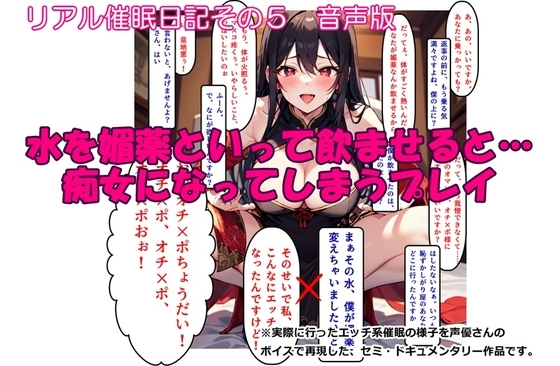 【音声作品】リアル催○日記その5「水を媚薬といって飲ませると…痴女になってしまうプレイ」音声版 の表紙