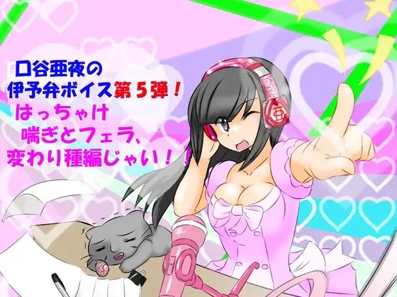 口谷亜夜の伊予弁ボイス第5弾!はっちゃけ喘ぎとフェラ、変わり種編じゃい!! の表紙