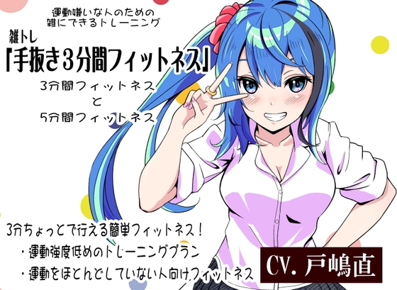 -雑トレ-8巻「手抜き3分間フィットネス」 運動をほとんどしていない人向けの3分ちょっとの簡単フィットネス 運動嫌いな人のための「雑にできるトレーニング」 の表紙