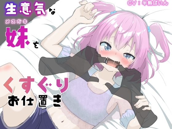 生意気な妹をくすぐりお仕置き の表紙