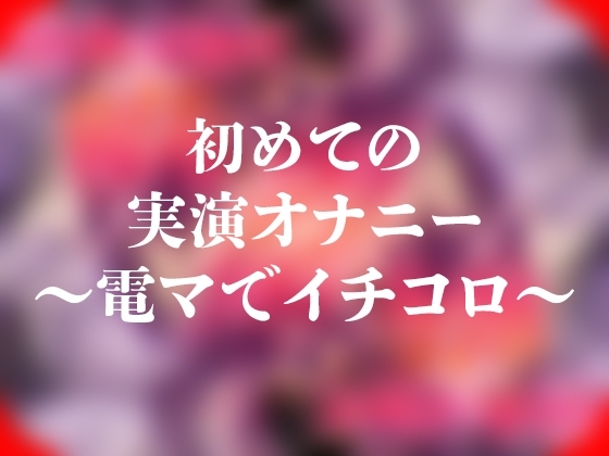 初めての実演オナニー～電マでイチコロ～ の表紙