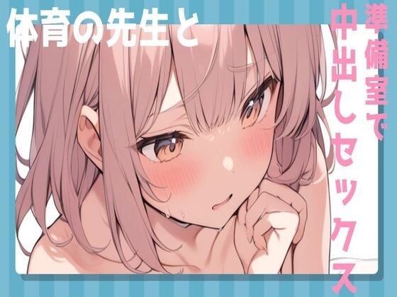 体育の先生と準備室で中出しセックス の表紙
