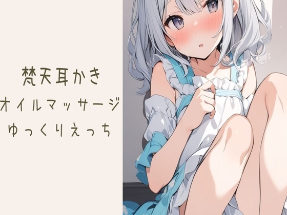 梵天耳かきオイルマッサージ～最後はゆっくり中出しえっち～ の表紙