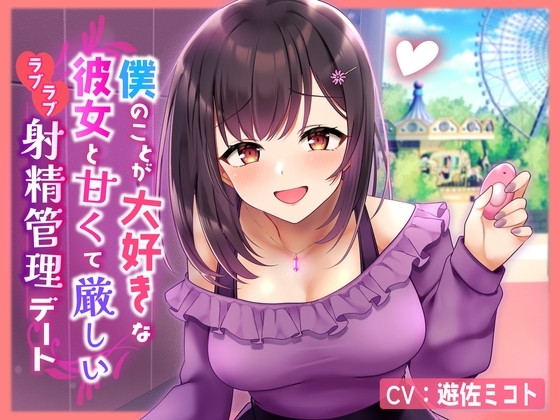 【ルーインド・マゾ心情代弁オホ声煽り・完全男性受け】僕のことが大好きな彼女と甘くて厳しいラブラブ射精管理デート の表紙
