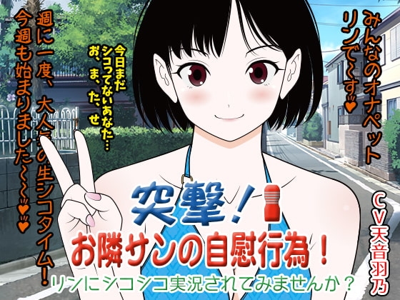 突撃★お隣サン(オナニスト)の自慰行為! リンにシコシコ実況されてみませんか? の表紙