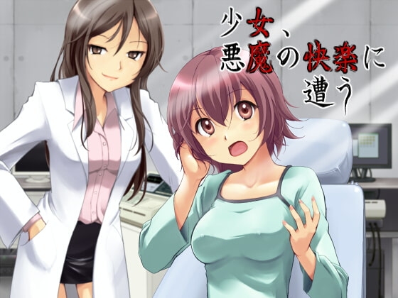 少女、悪魔の快楽に遭う の表紙