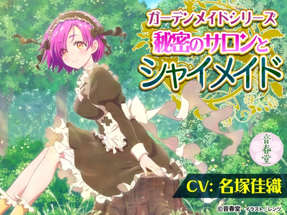 秘密のサロンとシャイメイド (耳かき・シャンプー・添い寝・咀嚼音・バーベキュー)【CV:名塚 佳織】 の表紙