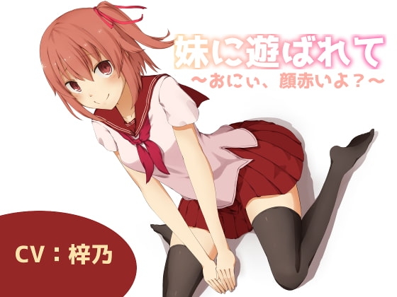 妹に遊ばれて～おにぃ、顔赤いよ?～ の表紙