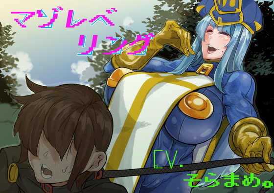 マゾレベリング の表紙