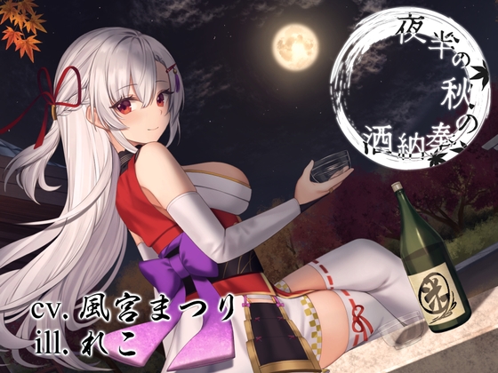 【耳かき/虫の声】夜半の秋の奉納酒【ASMR】 の表紙